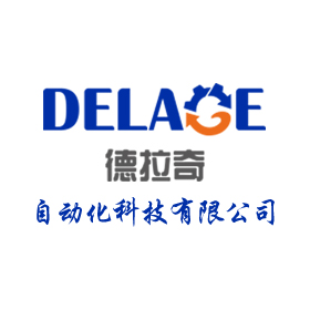 江蘇工業(yè)園區(qū)德拉奇自動化科技有限公司